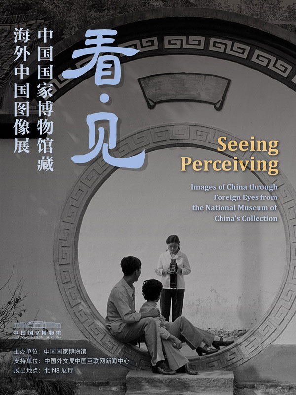 看·见——中国国家博物馆藏海外中国图像展