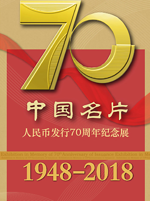 中国名片——人民币发行70周年纪念展