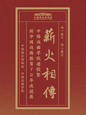 薪火相传——中国戏曲学院建校暨新中国戏曲教育70年成就展