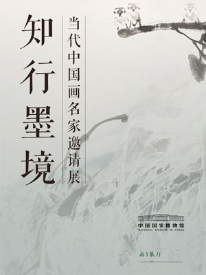 知行墨境——当代中国画名家邀请展