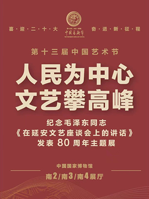 人民为中心 文艺攀高峰——纪念毛泽东同志《在延安文艺座谈会上的讲话》发表80周年主题展