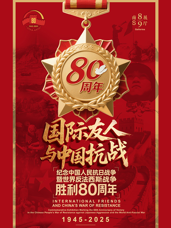国际友人与中国抗战——纪念中国人民抗日战争暨世界反法西斯战争胜利80周年专题展