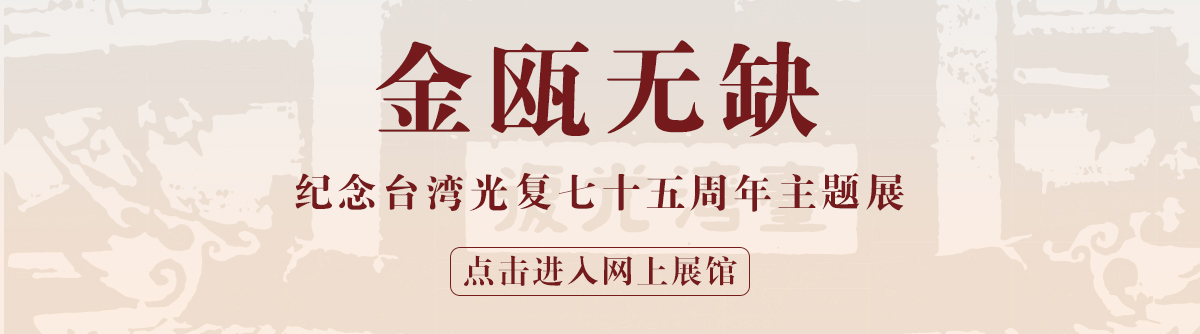 金瓯无缺——纪念台湾光复七十五周年主题展