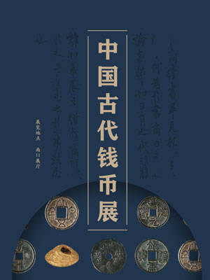 中国古代钱币展