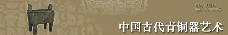 中国古代青铜器艺术