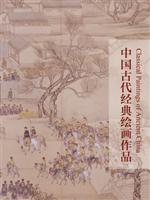 中国古代经典绘画作品