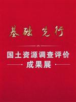 基础先行——国土资源调查评价成果展