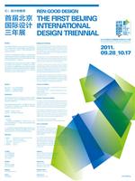 仁：设计的善意——首届北京国际设计三年展