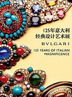 125年意大利经典设计艺术展