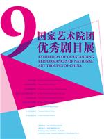 国家艺术院团优秀剧目展