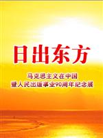 日出东方：马克思主义在中国暨人民出版事业90周年纪念展