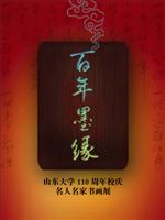 百年墨缘：山东大学 110 周年校庆名人名家书画展