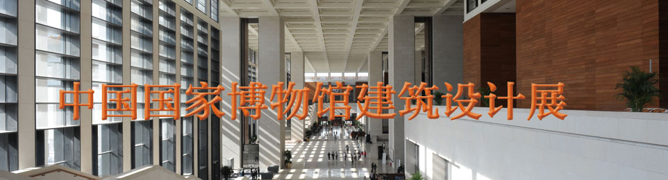 中国国家博物馆建筑设计展