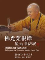 佛光菜根谭——星云书法展