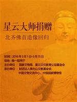 星云大师捐赠北齐佛首造像回归