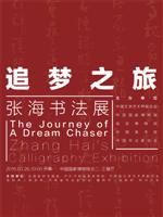追梦之旅——张海书法展