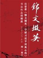 范曾著《锦文掇英——学研习近平用典心得》书法作品捐赠展