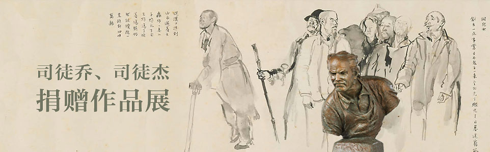 司徒乔、司徒杰捐赠作品展