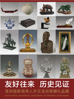 友好往来 历史见证——党和国家领导人外交活动受赠礼品展