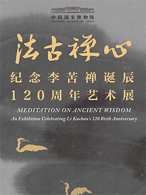 法古禅心——纪念李苦禅诞辰120周年艺术展