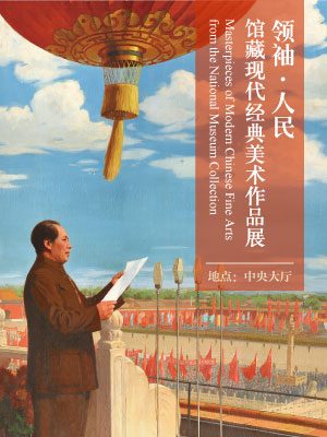 领袖·人民——馆藏现代经典美术作品展