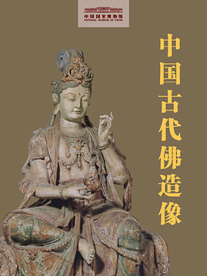 中国古代佛造像