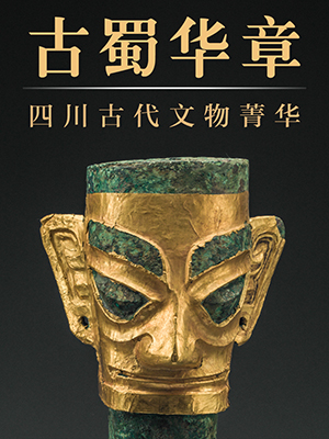 古蜀华章——四川古代文物菁华
