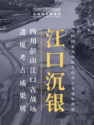 江口沉银——四川彭山江口古战场遗址考古成果展