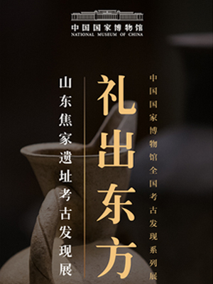 礼出东方——山东焦家遗址考古发现展