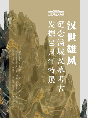 汉世雄风——纪念满城汉墓考古发掘50周年特展