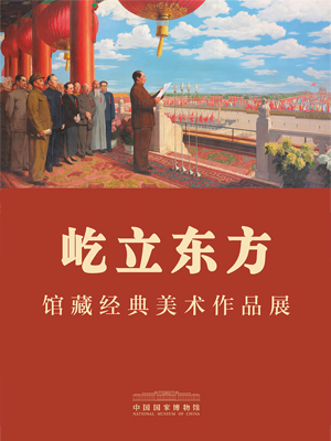屹立东方——馆藏经典美术作品展