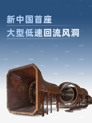 新中国首座大型低速回流风洞