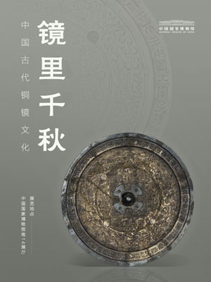镜里千秋——中国古代铜镜文化