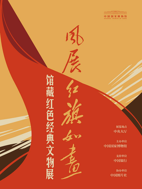 风展红旗如画——馆藏红色经典文物展