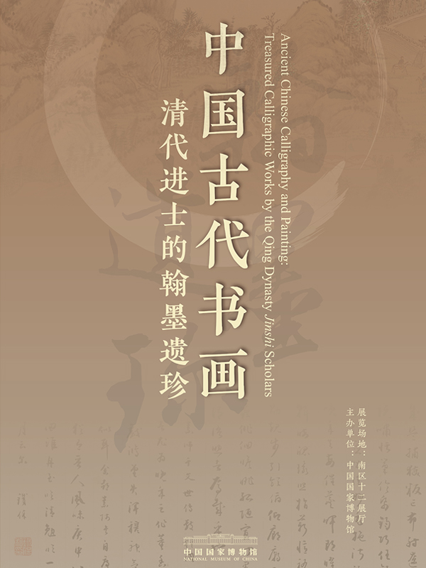 中国古代书画——清代进士的翰墨遗珍