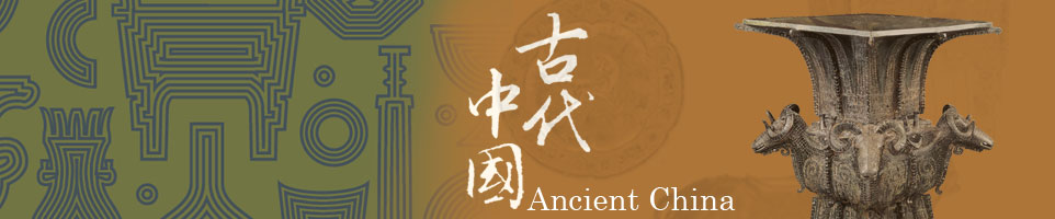 古代中国