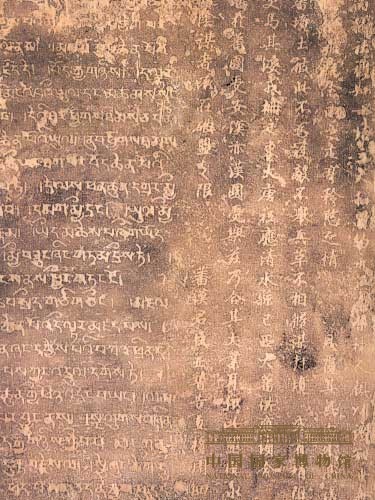 唐蕃会盟碑拓本