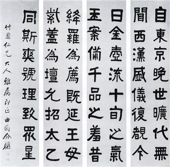 俞樾隸書屏