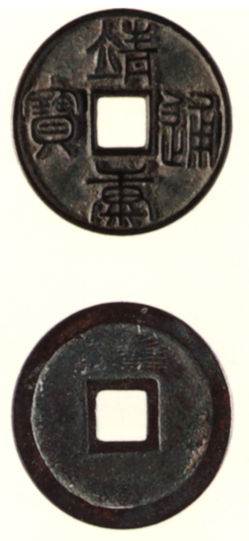 靖康通宝（小平篆书）