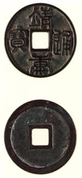 靖康通宝（小平篆书）