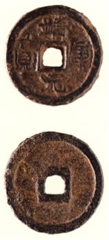靖康元宝铁钱