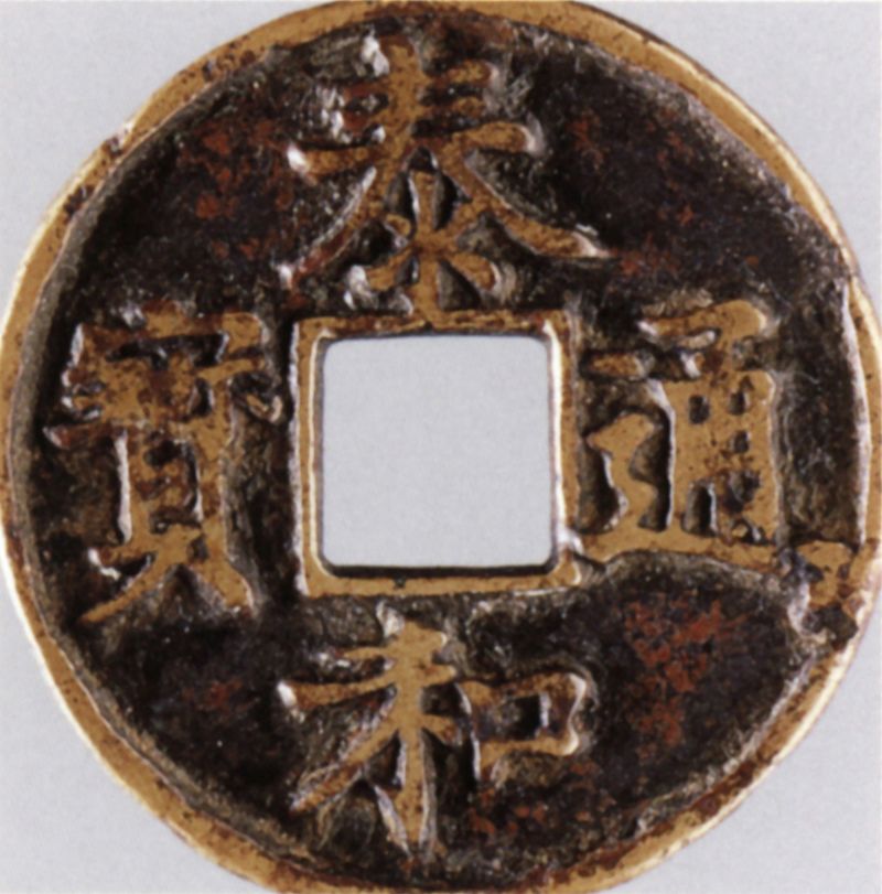 泰和通宝（折三）