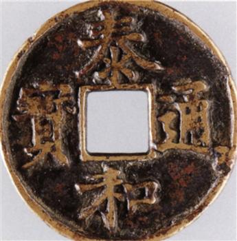 泰和通宝（折三）