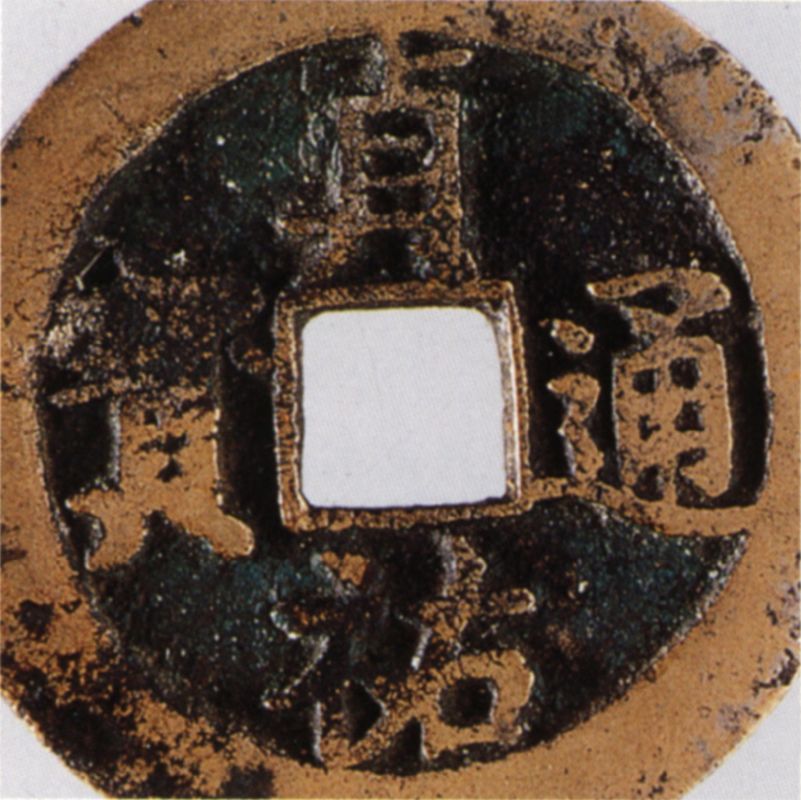贞祐通宝（折二）