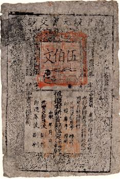 至正年造中统元宝交钞