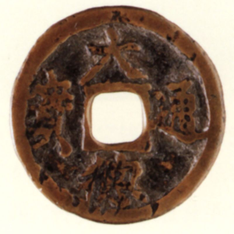 大德通宝