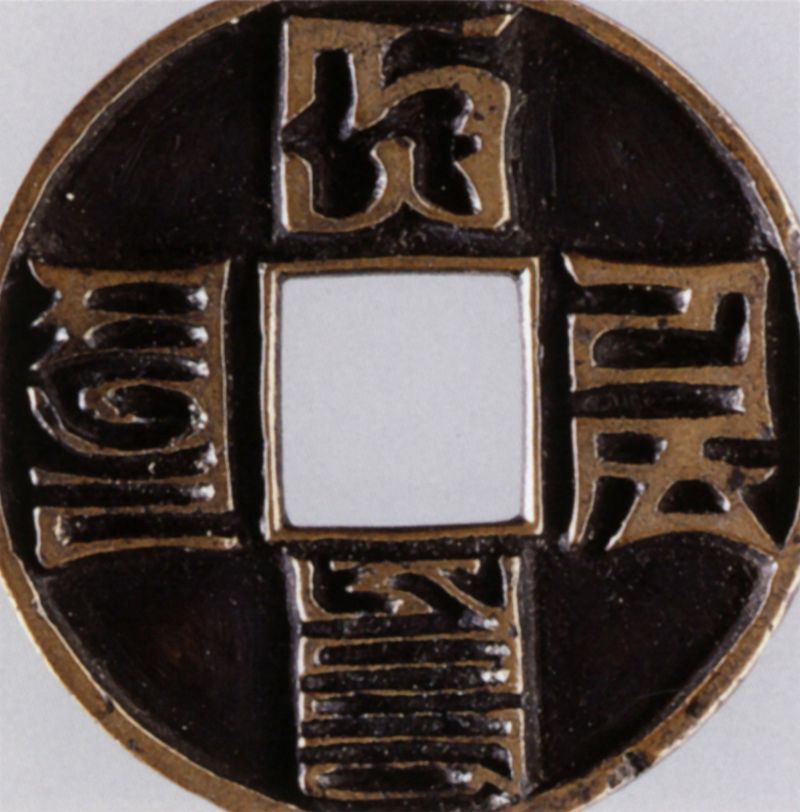大元通宝雕母（折十）