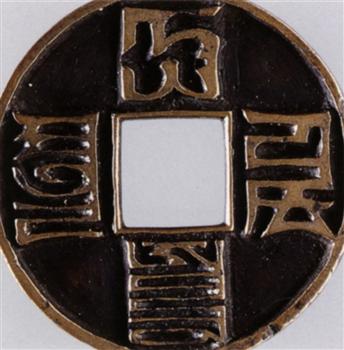 大元通宝雕母（折十）