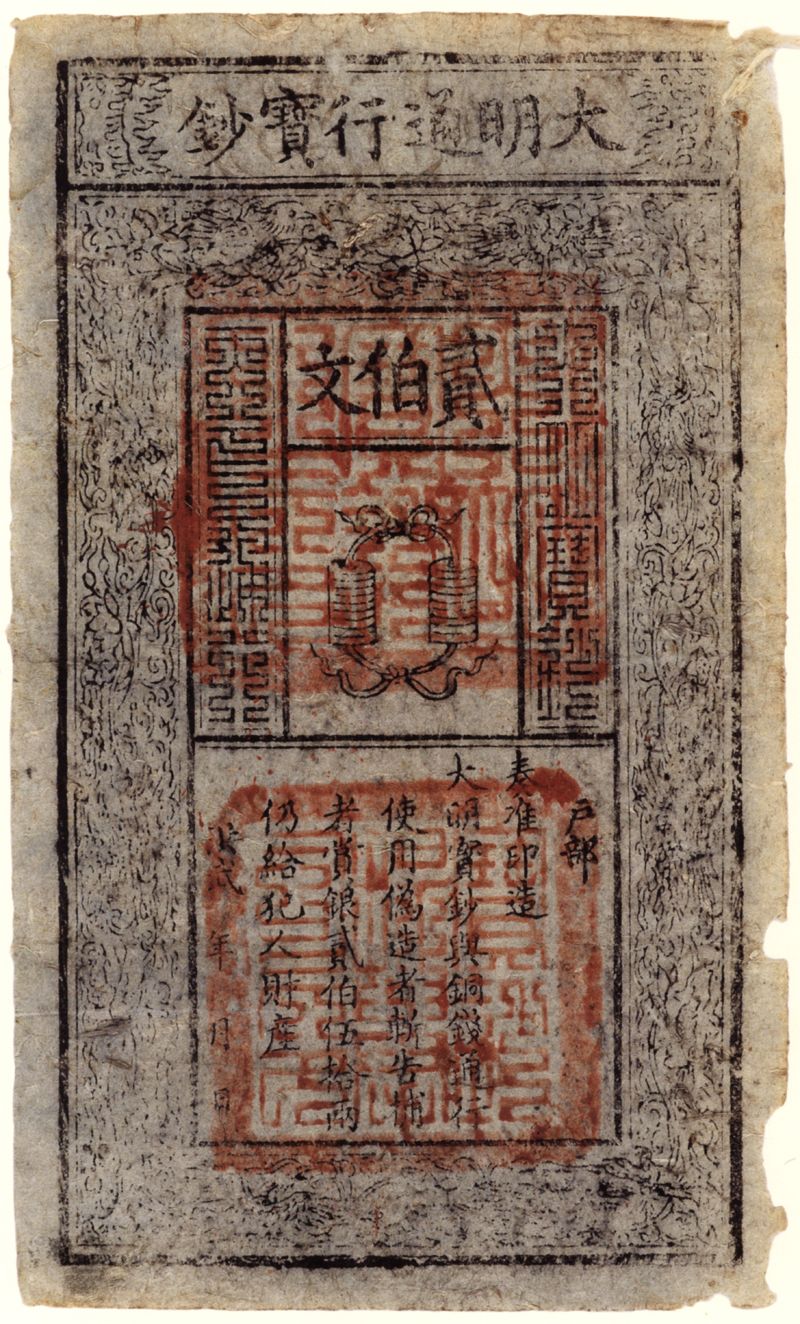 贰伯文大明通行宝钞