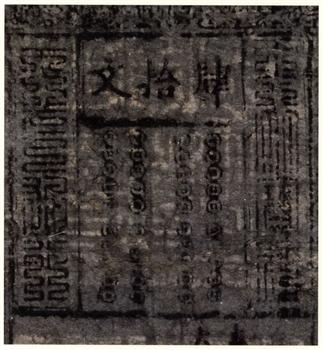 户部肆拾文大明通行宝钞